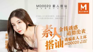 MD-0020 tán tỉnh nghiệp dư cám dỗ tiền lừa nghiệp dư lên giường Zhao Jiamei