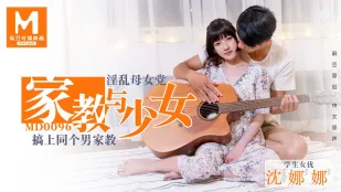 MD-0096 Gia Sư & Thiếu Nữ: Mẹ Con Dâm Loạn Cùng Đụ Gia Sư Nam! Shen Nana