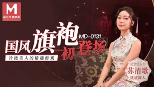 MD-0131 Ra Màn Sơ Qipao Phong Cách Trung Hoa Trò Chơi Dâm Đãng Của Người Đẹp Lạnh Lùng