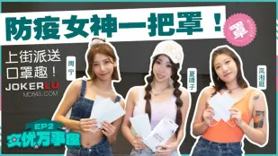 MDCEX-01 Hạ Tình Tử, Chu Ninh, Lam Tường Đình - Nữ Diễn Viên Vạn Năng EP2 Nữ Thần Dịch Bệnh Che Đậy Tất Cả, Phát Khẩu Trang Đường Phố Vui Nhộn