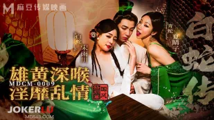 MDCM-0009 Phiên Bản Đặc Biệt Phong Cách Trung Quốc Truyền Thuyết Bạch Xà Rượu Hoàng Thâm Hầu. Dâm Loạn Tình Dục