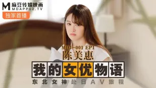 MDJ-0001-EP1 Chen Mei Hui Câu Chuyện Ngôi Sao AV Của Tôi Nữ Thần Đông Bắc Hành Trình AV Sang Nhật