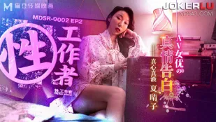 MDSR-0002-EP2 Hạ Tình Tử Công nhân tình dục Lời thú nhận thật của nữ AV
