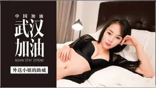 MDX-0002 Wuhan Cố Lên! Cô Giao Hàng Nóng Bỏng Li Mu'er