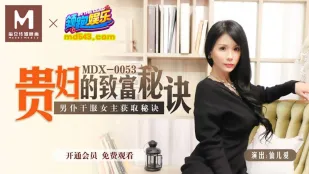MDX-0053 Bí Quyết Giàu Có Của Quý Bà: Đầy Tớ Chinh Phục Cơ Thể Cô Ấy Để Lấy Bí Quyết - Xian Er