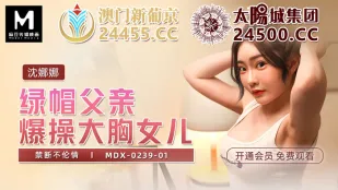 MDX-0239-01 Bố Xanh Lá Điên Cuồng Đụ Con Gái Ngực Khủng, Cấm Đoán Loạn Luân