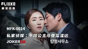 MFK-0014 Thám Tử Tư: Công Chúa Hiraoka Và Thằng Ngốc Wenda