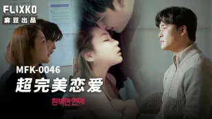 MFK-0046 Tình Yêu Hoàn Hảo Siêu Cấp