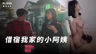 MFK-0047 Cô Dì Nhỏ Ở Nhờ Nhà Tôi