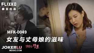 MFK-0049 Hương Vị Bạn Gái Và Mẹ Vợ