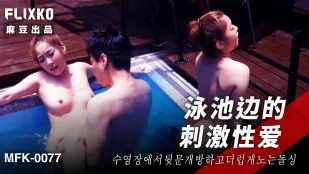 MFK-0077 Sex Nóng Bỏng Bên Hồ Bơi