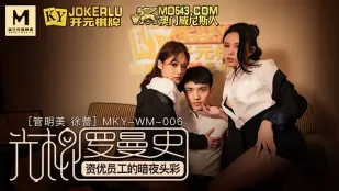 MKY-WM-06 Guan Mingmei Xu Lei Lãng Mạn Gái ế Đêm Jackpot Nhân Viên Xuất Sắc