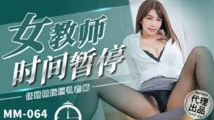 MM-064 Nữ Giáo Viên Dừng Thời Gian Chơi Đùa Tự Do Với Đôi Ngực Khổng Lồ Của Cô Giáo