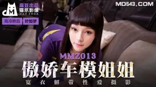 MMZ-013 Diệp Như Mộng Chị Hotgirl Xe Tsundere Cởi Đồ Sex Chụp Ảnh