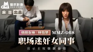 MMZ-068 Nghiện Nữ Đồng Nghiệp OL Nóng Bỏng - Tuyên Bố Quyền Sở Hữu Cưỡng Hiếp Lén Lút