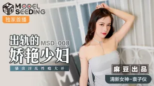 MSD-008 Vợ Ngoại Tình Quyến Rũ, Nghiện Tình Dục Điên Cuồng Yuan Zi Yi