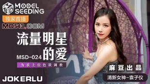 MSD-024 Tện Sao Viral Tình Yêu Để Lên Tỗ Đào Tạo Ham Muốn Yuan Ziyī