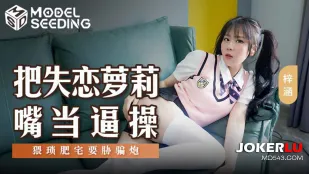 MSD-138 Địt Miệng Cô Gái Tình Tan Vỡ Như Lồn! Thằng Béo Dơ Bẩn Tống Tiền Đụ