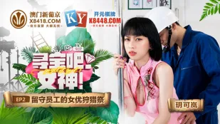 MTVQ17-EP2-1 Yue Ke Lan Săn Kho Báu Nữ Thần EP2 Săn AV Nữ Diễn Viên Nhân Viên Còn Lại