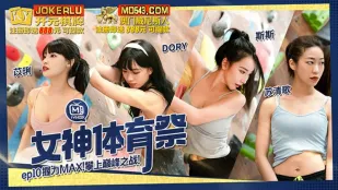 MTVSQ2-EP10 苡琍 DORY 斯斯 蘇清歌 Lễ Hội Thể Thao Nữ Thần EP10 Trận Chiến Đỉnh Cao Sức Bóp MAX