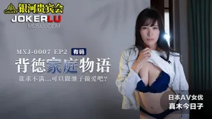 MXJ-0007-2 Câu Chuyện Gia Đình Đồi Bá: Vợ Thèm Lồn Được Đụ Con Riêng Chồng? Kyoko Maki