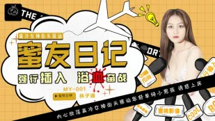 MY-001 Nhật Ký Bạn Mật Ong EP01 Thâm Nhập Cưỡng Ép Trận Chiến Máu Meo Lin Zihan