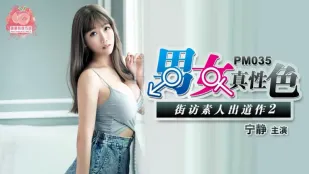 PM-035 Sex Thật Nam-Nữ: Phỏng Vấn Đường Phố Debut Nghiệp Dư 2 Ning Jing