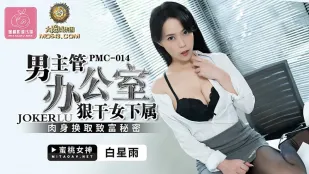 PMC-014 Sếp Nam Cường Hãm Dập Nữ Nhân Viên Trong Văn Phòng Dùng Xác Thịt Đổi Bí Quyết Giàu Có Mưa Sao Trắng