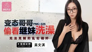 PMC-326 Anh Trai Biến Thái Lén Xem Em Gái Dì Ghẻ Tắm, Không Thể Kiềm Chế Quan Hệ Cấm Kỵ
