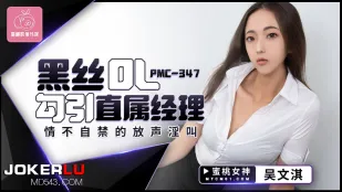 PMC-347 OL Vớ Đen Quyến Rũ Sếp Trực Tiếp, Rên Rỉ Dâm Loạn Không Thể Kiềm Chế
