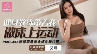 PMC-455 HLV Gym Dẫn Em Tập Thể Dục Trên Giường, Cu Cứng Đâm Vào Lồn Em