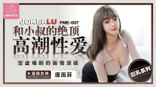 PME-007 Sex Cao Trào Đỉnh Điểm Với Em Chồng - Ngoại Tình Cấm Kỵ Giải Toả Nứng