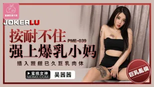 PME-039 Không Nhịn Nổi, Cưỡng Hiếp Mẹ Kế Ngực Khủng
