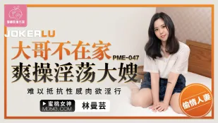 PME-047 Anh Cả Không Nhà: Địt Sướng Chị Dâu Dâm Đãng, Không Thể Chống Lại Da Thịt Gợi Tình