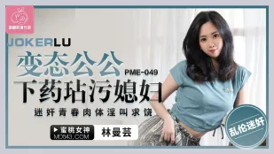 PME-049 Ông Thông Gia Dâm Đãng Chuốc Thuốc Cưỡng Hiếp Con Dâu Trẻ Mọng Nước