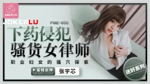PME-055 Cưỡng Hiếp Nữ Luật Sư Dâm Đãng Sau Giờ Làm, Khám Phá Triệt Để Lồn Dâm Của Đàn Bà Nghề Nghiệp