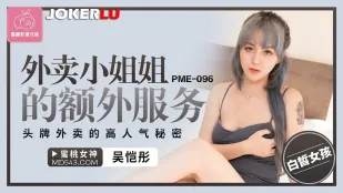 PME-096 Dịch Vụ Thêm Của Cô Giao Hàng - Bí Mật Nổi Tiếng Của Nữ Giao Hàng Đỉnh Cao