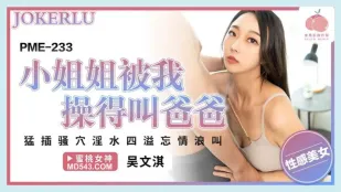 PME-233 Cô Gái Nóng Bỏng Bị Đụ Đến Kêu Bố Wu Wenqi
