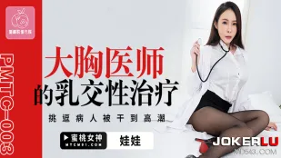 PMTC-003 Bác Sĩ Ngực Khổng Lồ Trị Liệu Tình Dục Bóp Vú Quyến Rũ Bệnh Nhân Đến Cao Trào