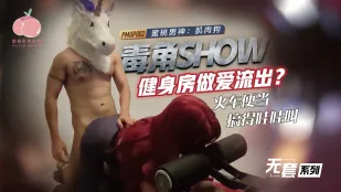 PMUP-002 Rò Rỉ Show Vú Độc Phòng Gym, Bento Babe La Hét