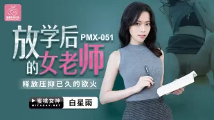 PMX-051 Shirayuki Hoshiyu Cô Giáo Sexy Sau Giờ Học Giải Phóng Dục Vọng Kìm Nén