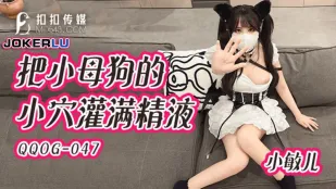 QQOG-047 Đổ Đầy Lồn Chó Con Nhỏ Của Xiao Min Er Bằng Tinh Trùng