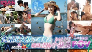RAS-0325 POV Gái Bikini Bãi Biển Gặp Gái Đuôi Ngựa Đôi Ngây Thơ Dâm Đãng