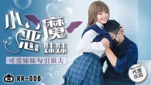 RR-006 Em Gái Nhỏ Quỷ Quyệt Dụ Anh Rể