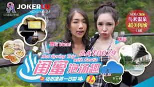 SAT0079 Vui Vẻ Tắm Suối Nước Nóng Với Bạn Thân Tại Urai EP1