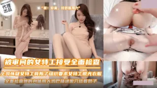 SZL-036 Nữ Điệp Viên Sexy Bị Tra Khảo Kiểm Tra Toàn Thân