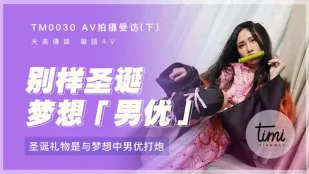 TM0030 Phỏng Vấn Quay AV (Phần 2) Quà Giáng Sinh: Đụ Với Nam Diễn Viên Trong Mơ