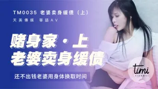 TM0035 Vợ Bán Thân Trả Nợ (Phần 1) Không Trả Nổi, Dùng Lồn Đổi Thời Gian