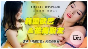 TM0042 Bạn gái dâm đãng mê mẩn Oppa Hàn Quốc