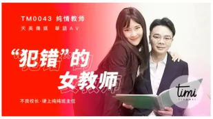 TM0043 Nữ Giáo Viên Phạm Sai Lầm